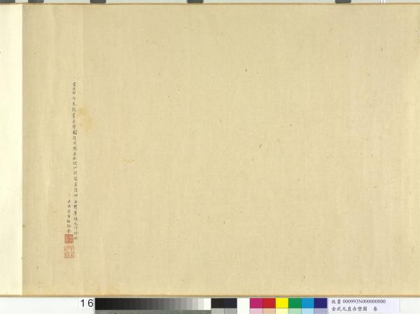 金武元直赤壁圖　卷