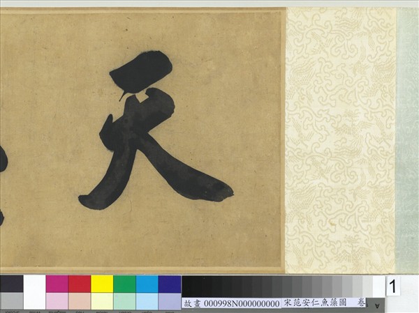 宋范安仁魚藻圖　卷