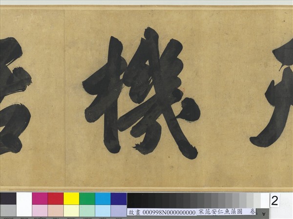 宋范安仁魚藻圖　卷