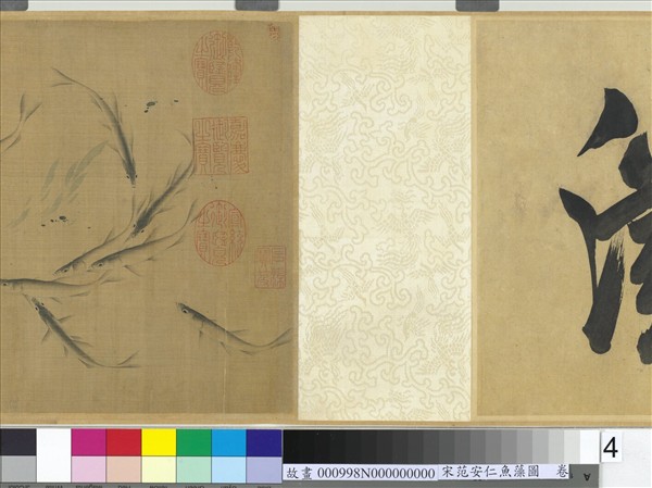 宋范安仁魚藻圖　卷