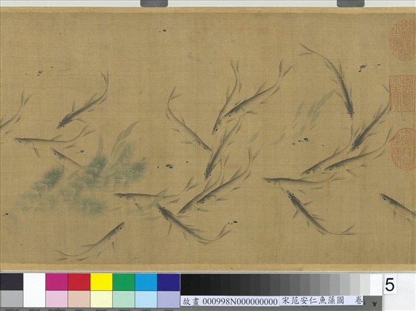 宋范安仁魚藻圖　卷