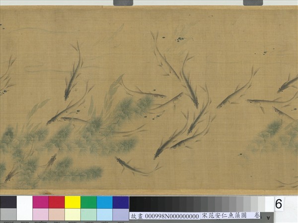 宋范安仁魚藻圖　卷