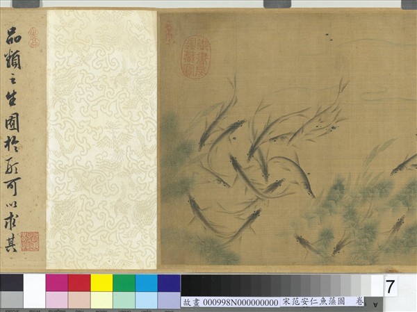 宋范安仁魚藻圖　卷