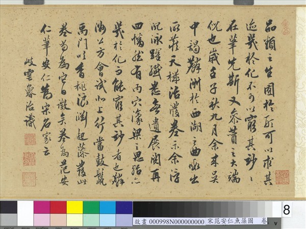 宋范安仁魚藻圖　卷