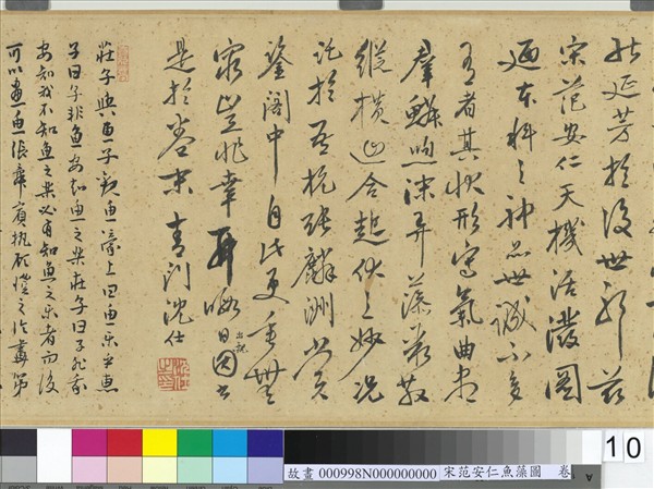 宋范安仁魚藻圖　卷