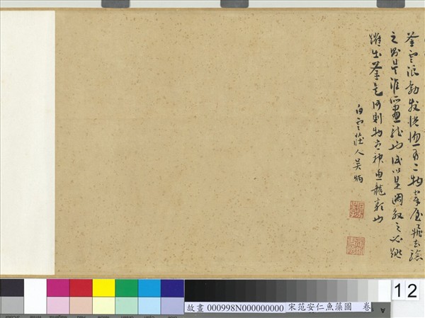 宋范安仁魚藻圖　卷