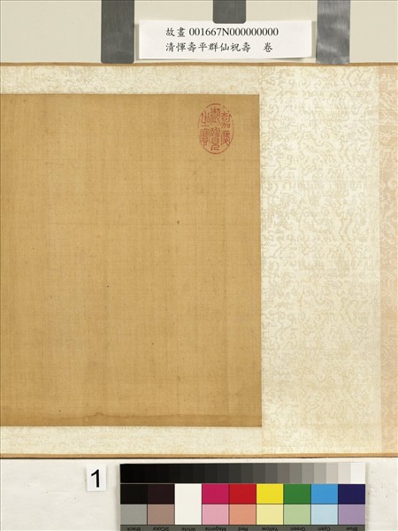 清惲壽平群仙祝壽　卷