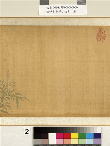 清惲壽平群仙祝壽　卷