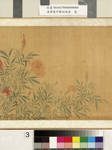 清惲壽平群仙祝壽　卷