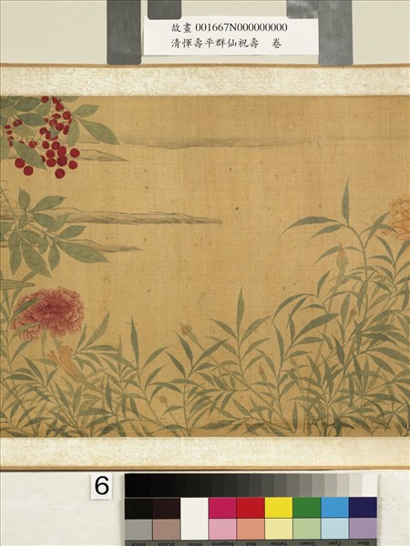 清惲壽平群仙祝壽　卷