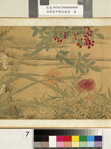 清惲壽平群仙祝壽　卷