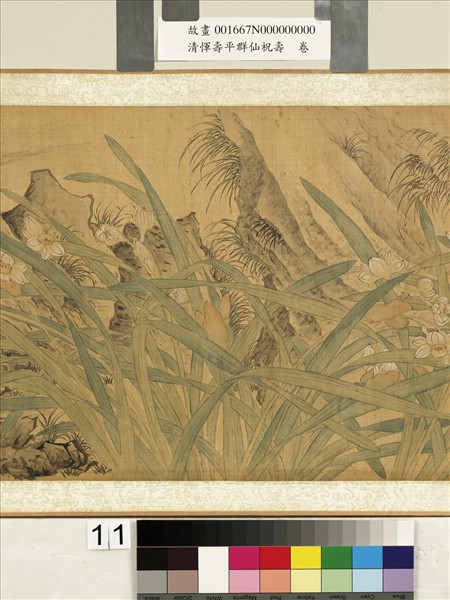 清惲壽平群仙祝壽　卷