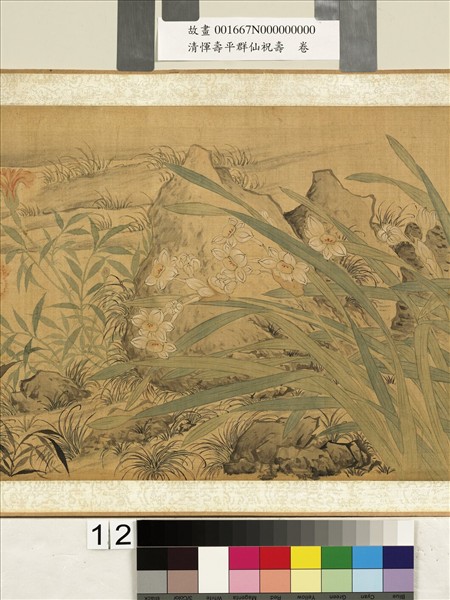 清惲壽平群仙祝壽　卷