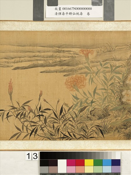 清惲壽平群仙祝壽　卷