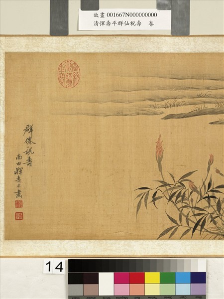 清惲壽平群仙祝壽　卷