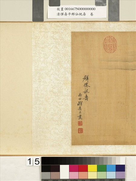 清惲壽平群仙祝壽　卷