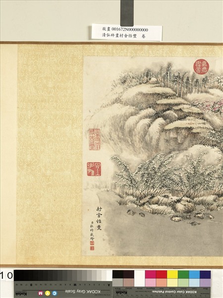 清弘旿畫村舍怡豐　卷