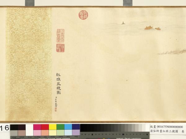 清弘旿畫紅旂三捷圖　卷