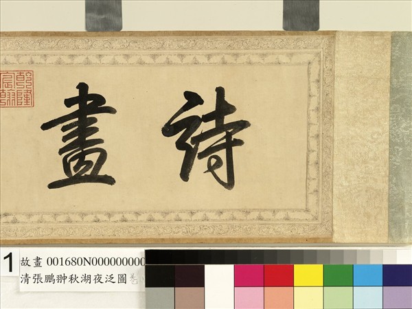 清張鵬翀秋湖夜泛圖　卷