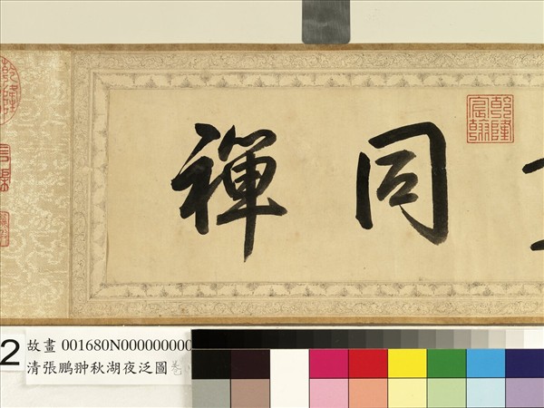 清張鵬翀秋湖夜泛圖　卷