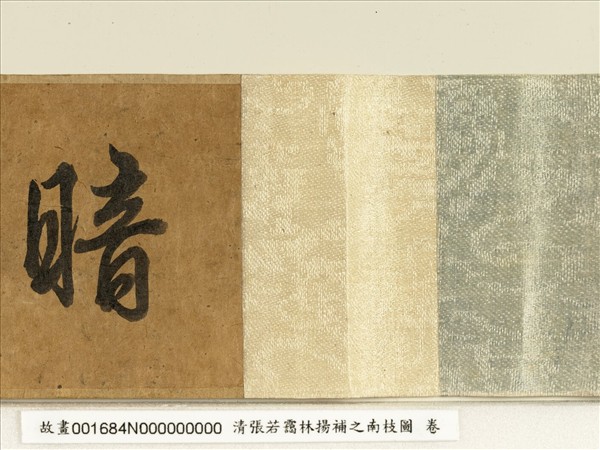 清張若靄臨揚補之南枝圖　卷