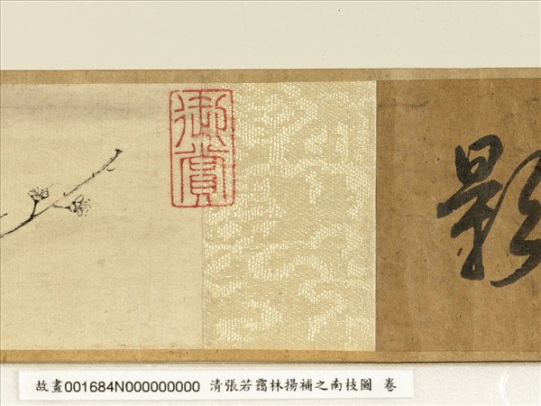 清張若靄臨揚補之南枝圖　卷