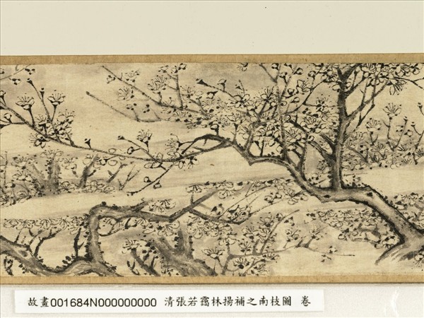 清張若靄臨揚補之南枝圖　卷