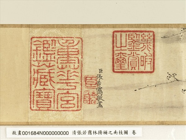 清張若靄臨揚補之南枝圖　卷