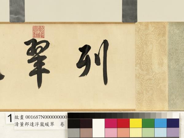 清董邦達浮嵐暖翠　卷