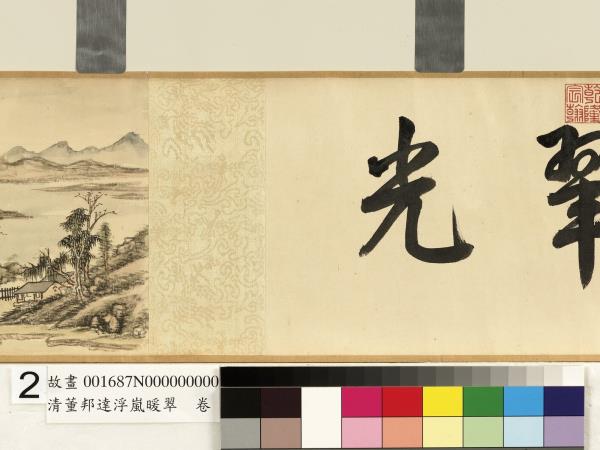 清董邦達浮嵐暖翠　卷