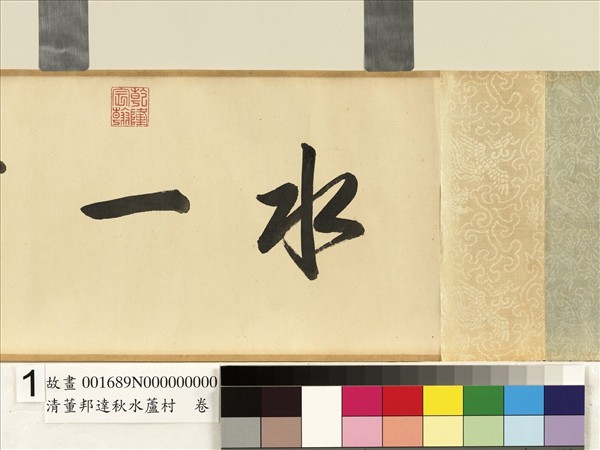 清董邦達秋水蘆村　卷