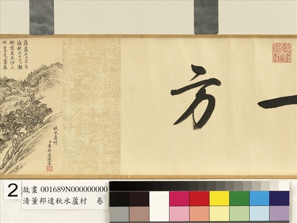 清董邦達秋水蘆村　卷