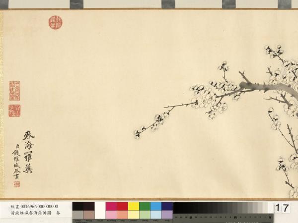 清錢維城春海羅英圖　卷