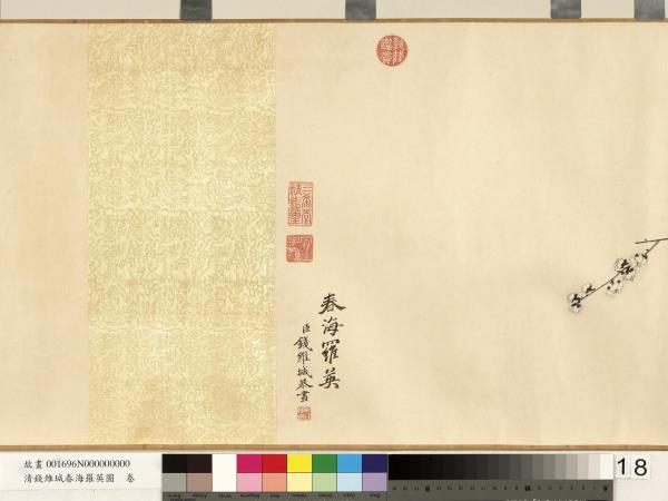 清錢維城春海羅英圖　卷