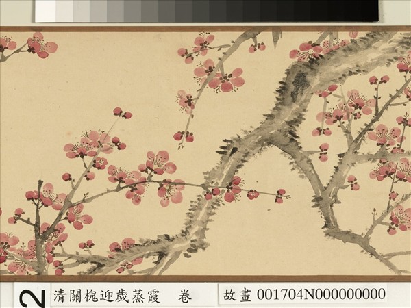 清關槐迎歲蒸霞  卷