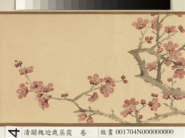 清關槐迎歲蒸霞  卷