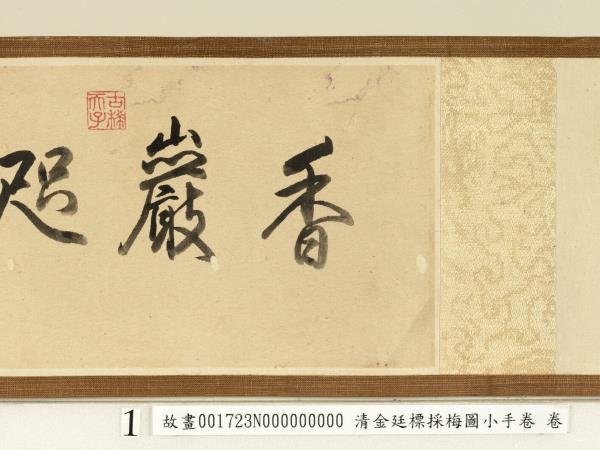 清金廷標採梅圖小手卷　卷