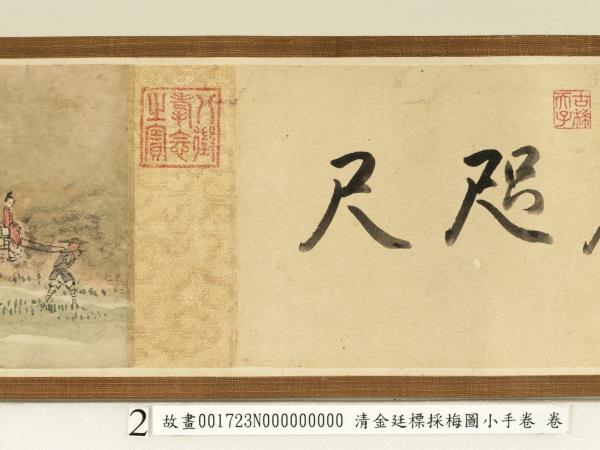 清金廷標採梅圖小手卷　卷