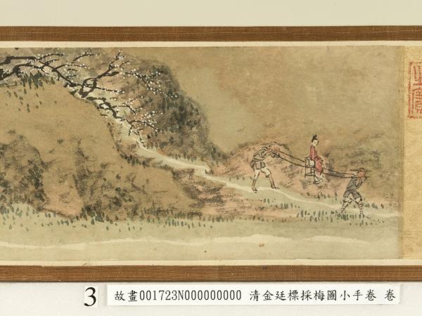 清金廷標採梅圖小手卷　卷
