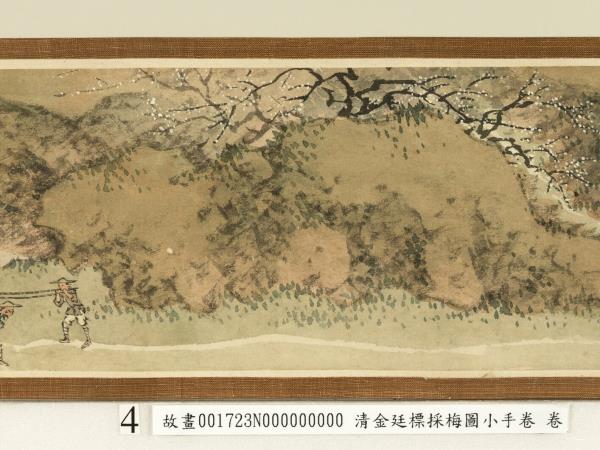 清金廷標採梅圖小手卷　卷