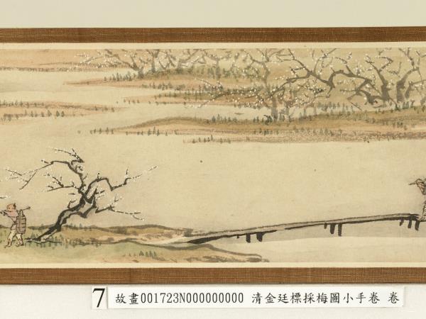 清金廷標採梅圖小手卷　卷