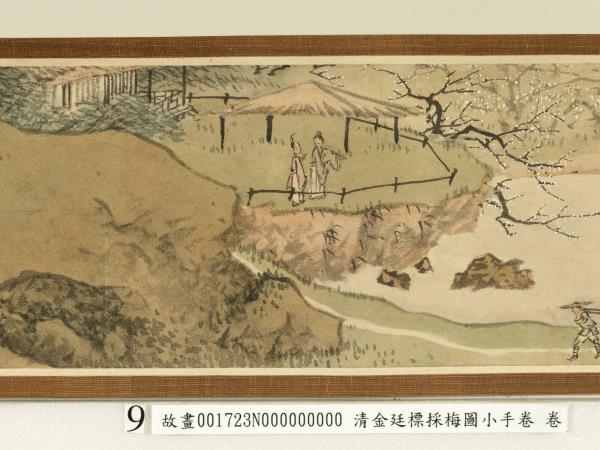 清金廷標採梅圖小手卷　卷