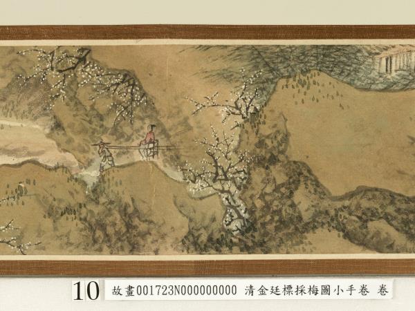 清金廷標採梅圖小手卷　卷