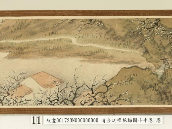 清金廷標採梅圖小手卷　卷