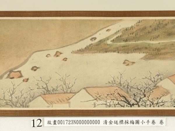 清金廷標採梅圖小手卷　卷