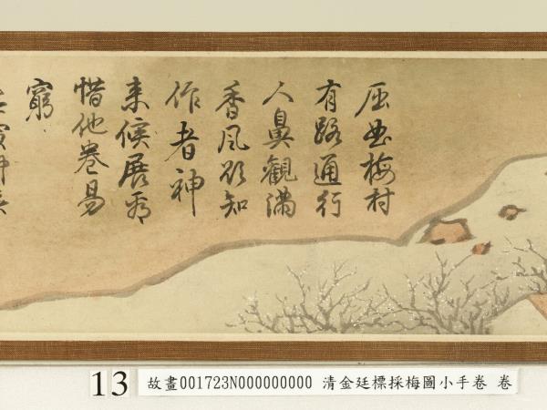清金廷標採梅圖小手卷　卷