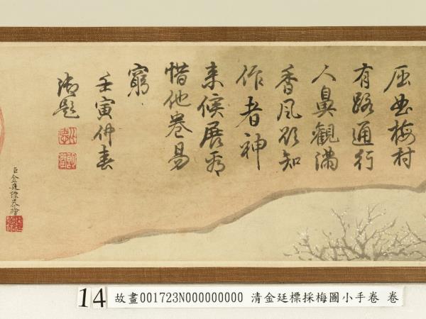 清金廷標採梅圖小手卷　卷