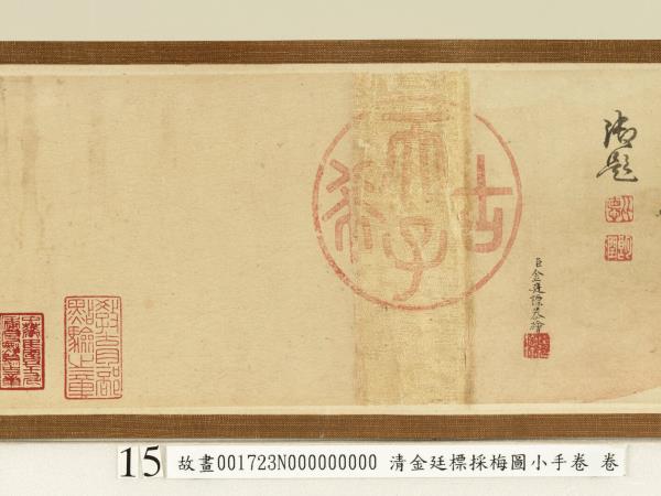 清金廷標採梅圖小手卷　卷