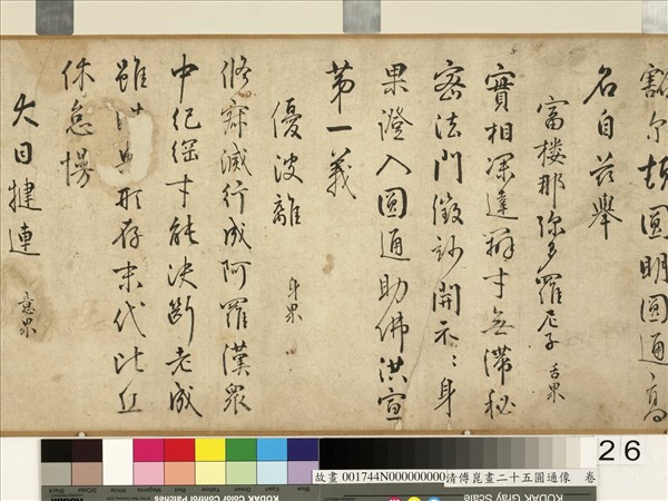 明傅崑畫二十五圓通像　卷