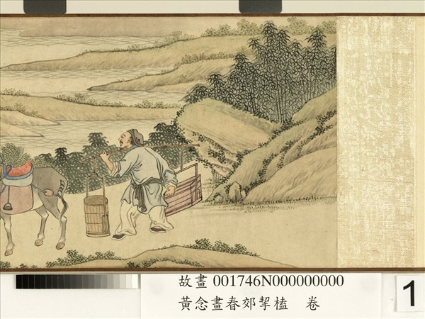 清黃念畫春郊挈榼　卷